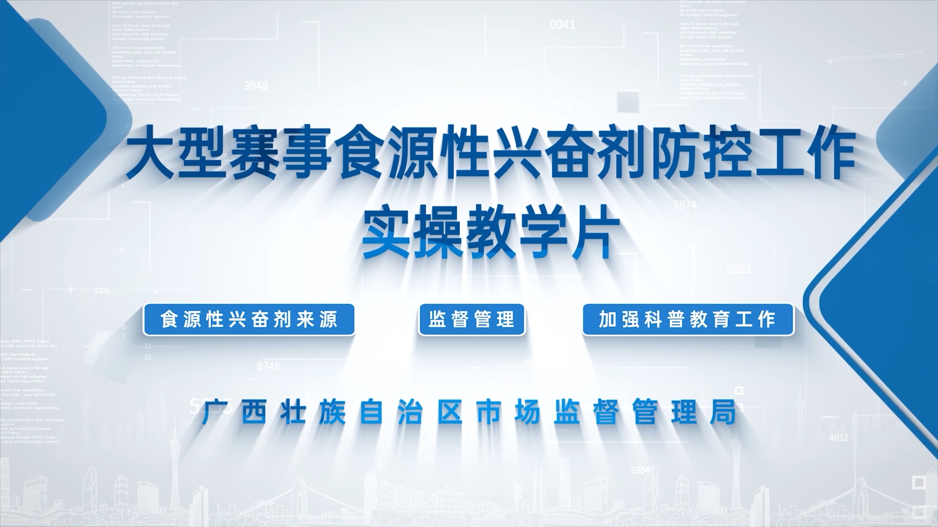 大型赛事食源性兴奋剂防控工作实操教学片