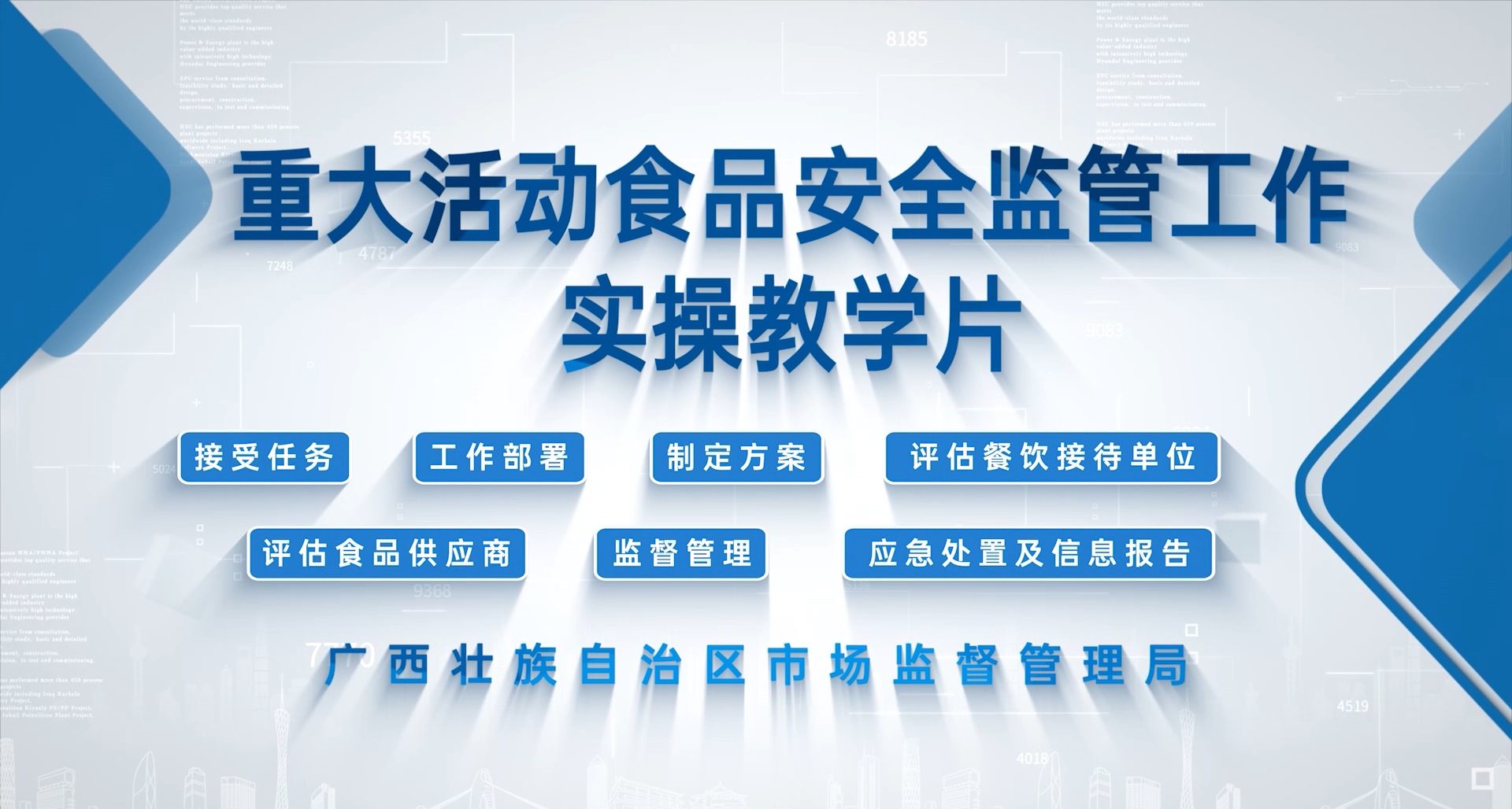 广西壮族自治区重大活动食品安全监督管理工作实操教学片之二 工作部署和制定方案