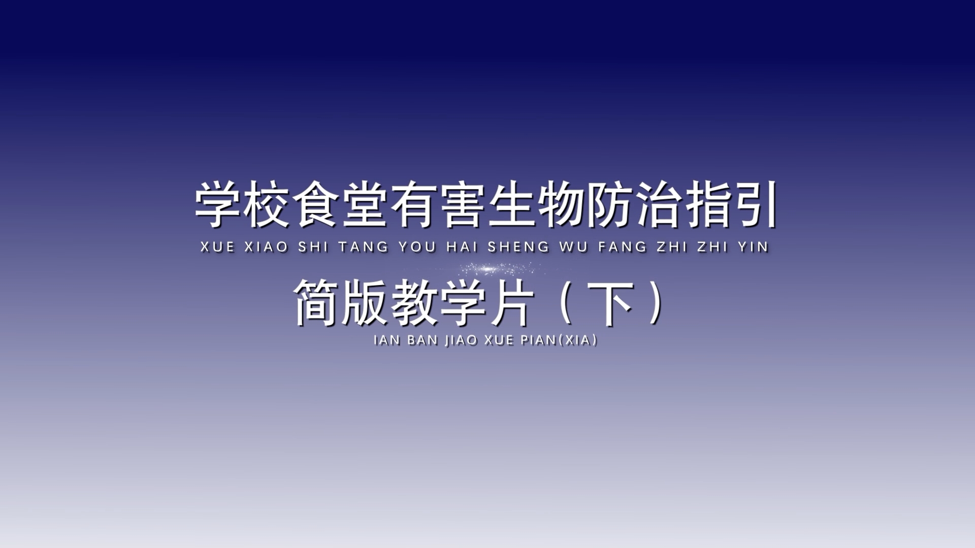 学校食堂有害生物防治指引简版教学片（下）